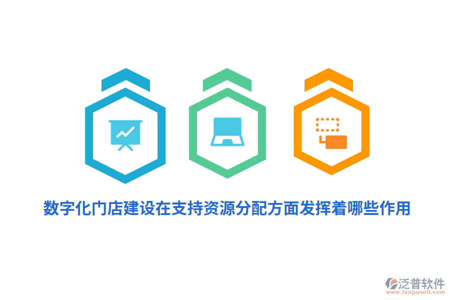 數(shù)字化門店建設(shè)在支持資源分配方面發(fā)揮著哪些作用？