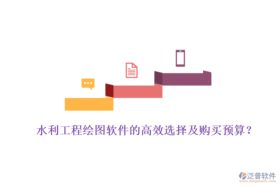 水利工程繪圖軟件的高效選擇及購(gòu)買預(yù)算？