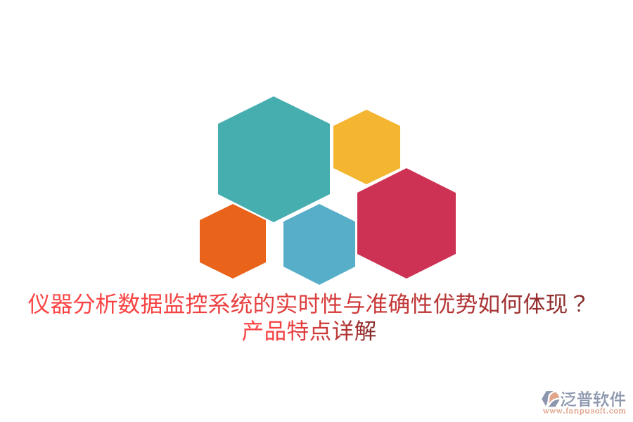 儀器分析數(shù)據(jù)監(jiān)控系統(tǒng)的實時性與準確性優(yōu)勢如何體現(xiàn)？產品特點詳解