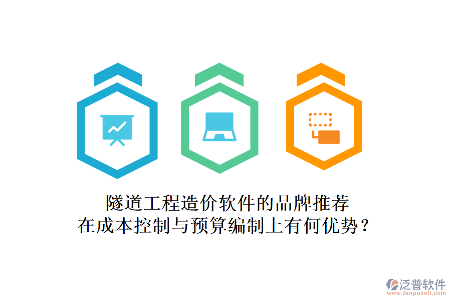 隧道工程造價(jià)軟件的品牌推薦，在成本控制與預(yù)算編制上有何優(yōu)勢？