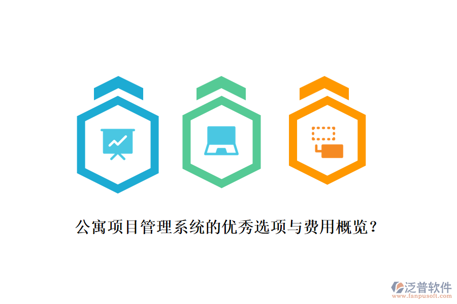 公寓項(xiàng)目管理系統(tǒng)的優(yōu)秀選項(xiàng)與費(fèi)用概覽？