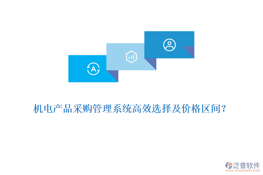 機(jī)電產(chǎn)品采購管理系統(tǒng)高效選擇及價(jià)格區(qū)間？