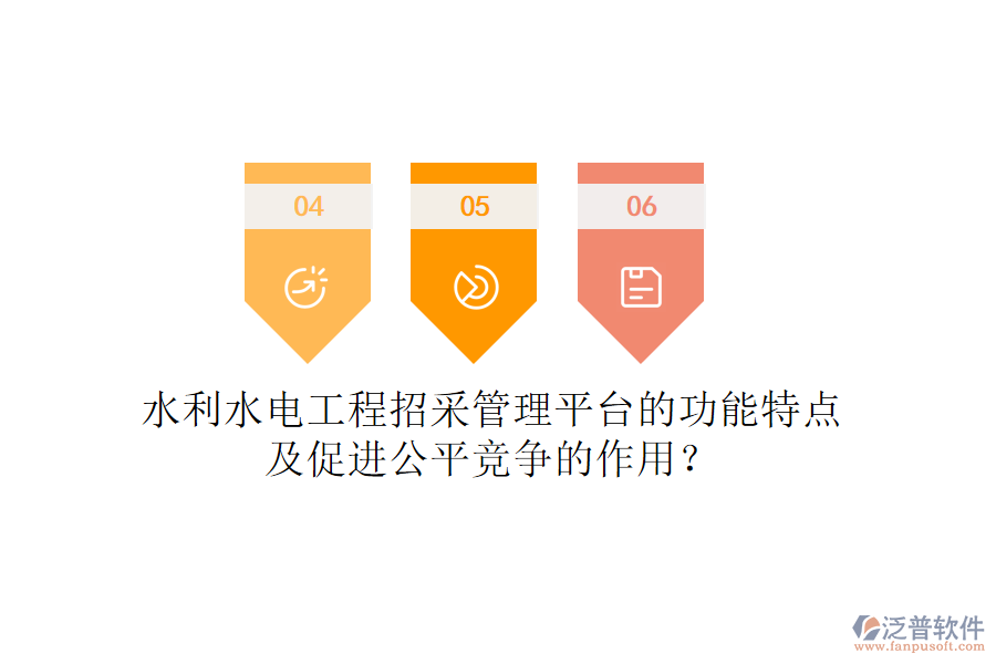 水利水電工程招采管理平臺(tái)的功能特點(diǎn)及促進(jìn)公平競爭的作用？