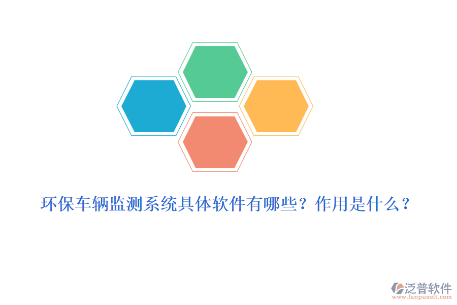環(huán)保車輛監(jiān)測(cè)系統(tǒng)具體軟件有哪些？作用是什么？