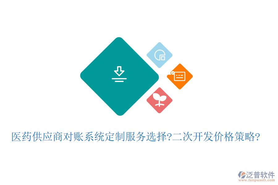 醫(yī)藥<a href=http://theonlineadagency.com/fanpupm/gysgl/ target=_blank class=infotextkey>供應商</a>對賬系統(tǒng)定制服務(wù)選擇?<a href=http://theonlineadagency.com/Implementation/kaifa/ target=_blank class=infotextkey>二次開發(fā)</a>價格策略?
