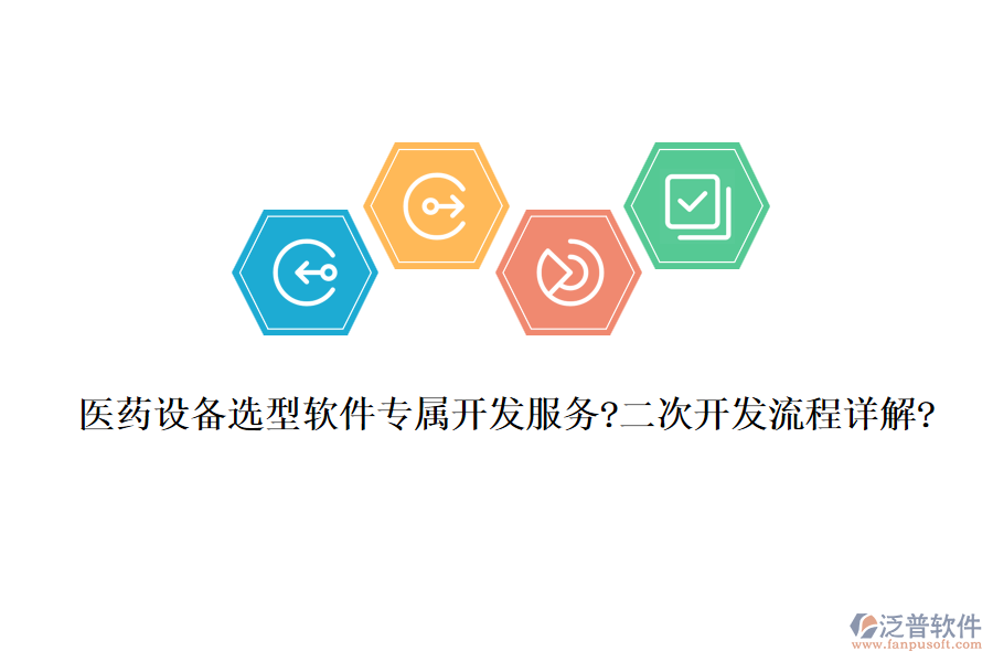 醫(yī)藥設(shè)備選型軟件專屬開發(fā)服務(wù)?<a href=http://theonlineadagency.com/Implementation/kaifa/ target=_blank class=infotextkey>二次開發(fā)</a>流程詳解?