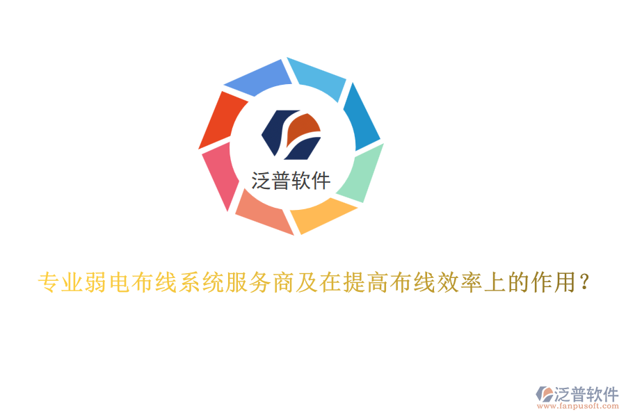 專業(yè)弱電布線系統(tǒng)服務(wù)商及在提高布線效率上的作用？