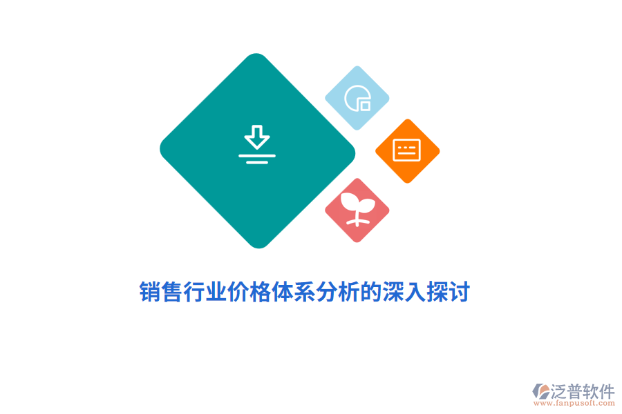 銷售行業(yè)價(jià)格體系分析的深入探討