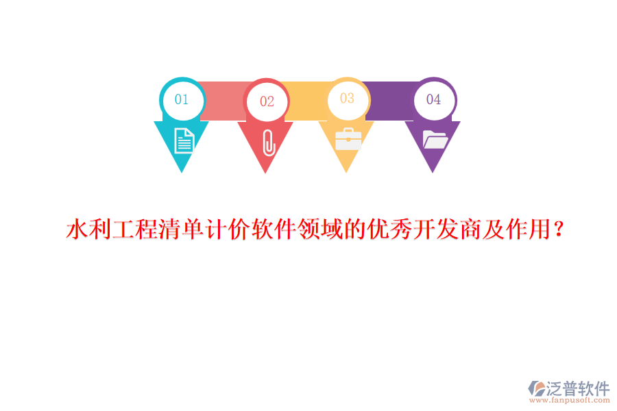 水利工程清單計價軟件領(lǐng)域的優(yōu)秀開發(fā)商及作用？