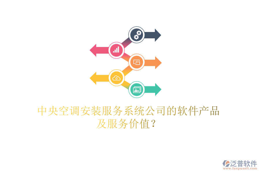 中央空調(diào)安裝服務(wù)系統(tǒng)公司的軟件產(chǎn)品及服務(wù)價(jià)值？