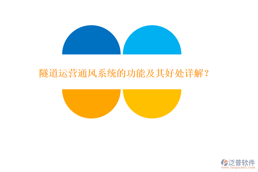 隧道運(yùn)營(yíng)通風(fēng)系統(tǒng)的功能及其好處詳解?
