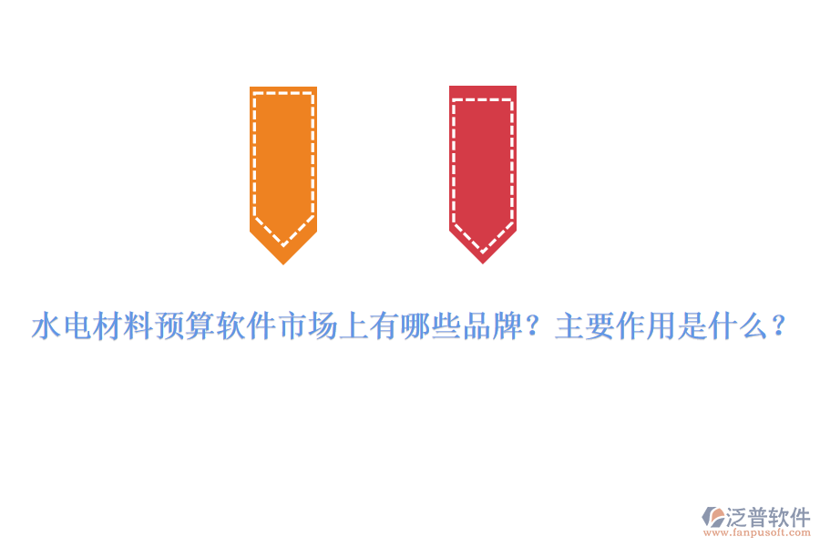 水電材料預算軟件市場上有哪些品牌？主要作用是什么？