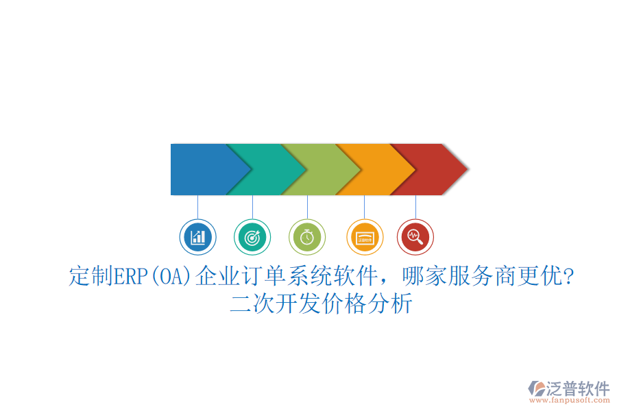 定制ERP(OA)企業(yè)訂單系統(tǒng)軟件，哪家服務(wù)商更優(yōu)?二次開發(fā)價(jià)格分析