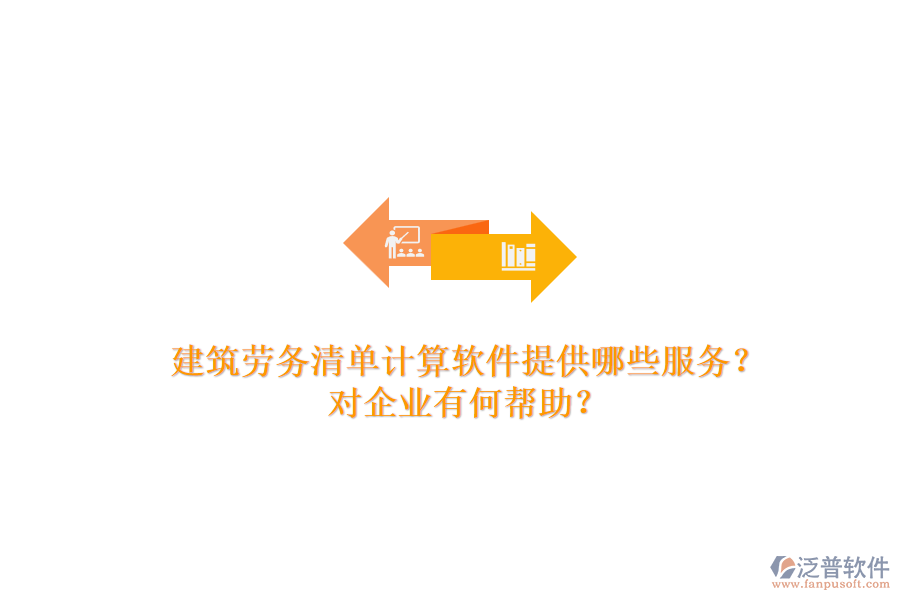 建筑勞務(wù)清單計(jì)算軟件提供哪些服務(wù)？對(duì)企業(yè)有何幫助？