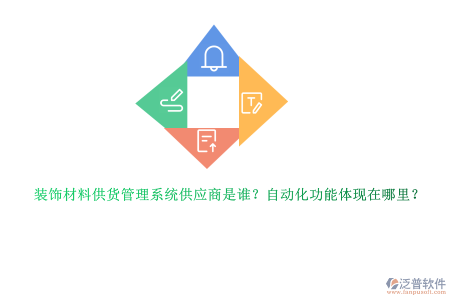 裝飾材料供貨管理系統(tǒng)供應(yīng)商是誰(shuí)？自動(dòng)化功能體現(xiàn)在哪里？