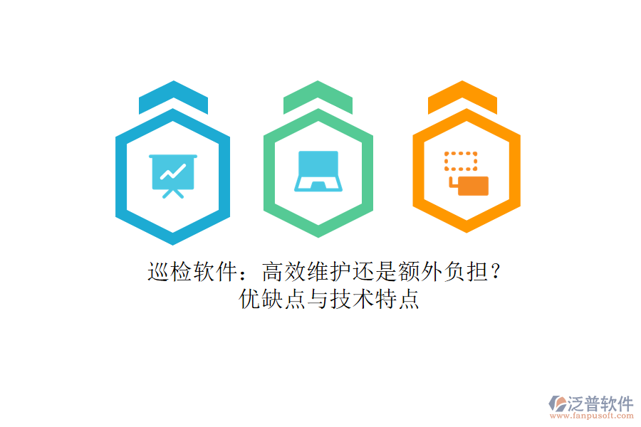 巡檢軟件：高效維護(hù)還是額外負(fù)擔(dān)？?jī)?yōu)缺點(diǎn)與技術(shù)特點(diǎn)