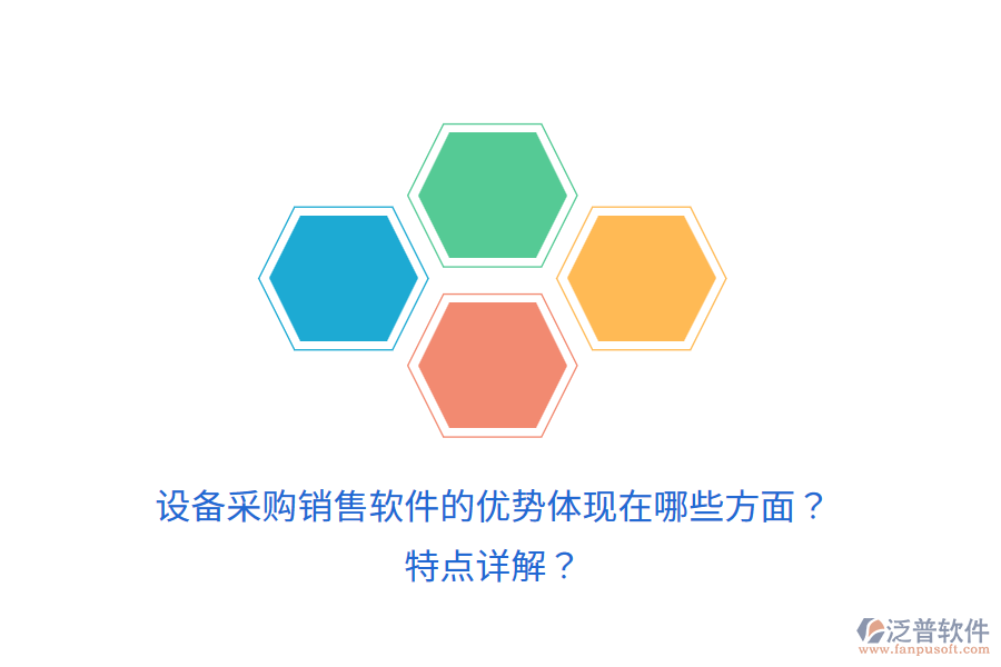 設備采購銷售軟件的優(yōu)勢體現在哪些方面？特點詳解？