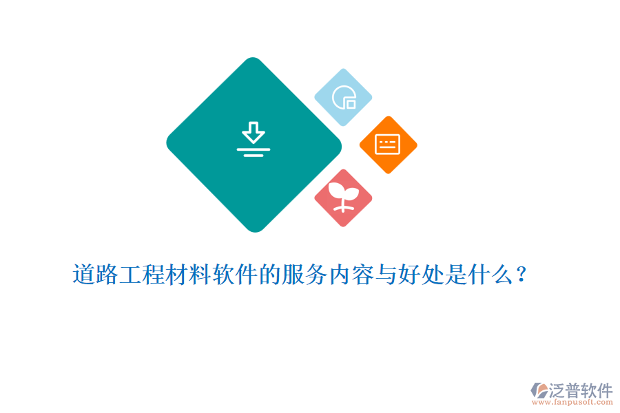 道路工程材料軟件的服務(wù)內(nèi)容與好處是什么？