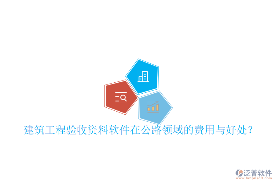 建筑工程驗收資料軟件在公路領(lǐng)域的費用與好處？