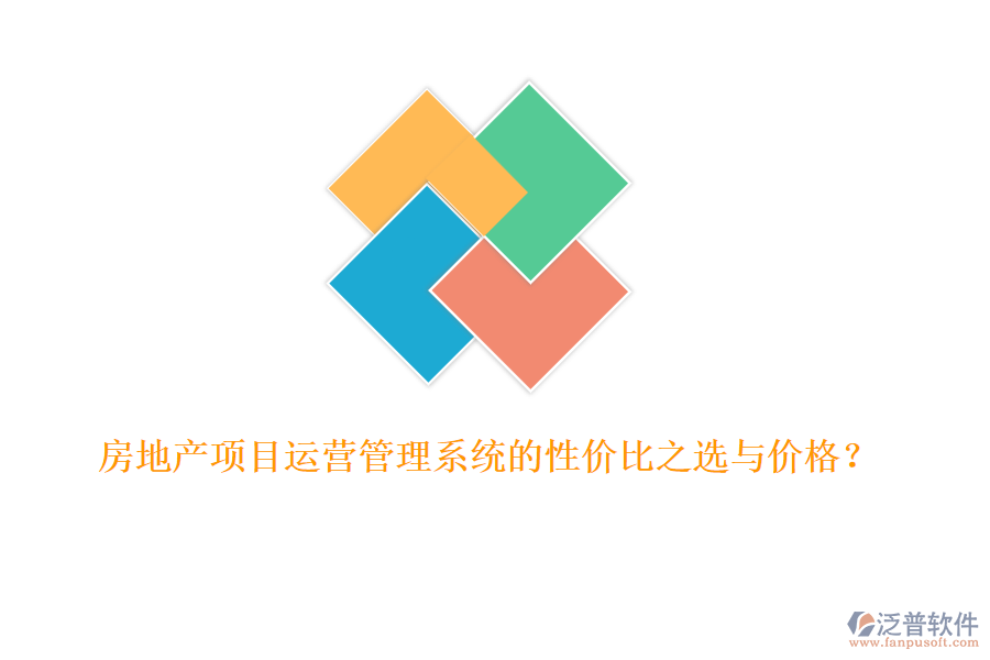 房地產(chǎn)項(xiàng)目運(yùn)營(yíng)管理系統(tǒng)的性價(jià)比之選與價(jià)格？