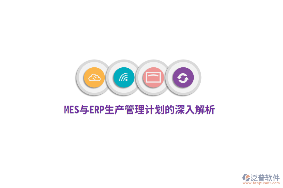 MES與ERP生產管理計劃的深入解析