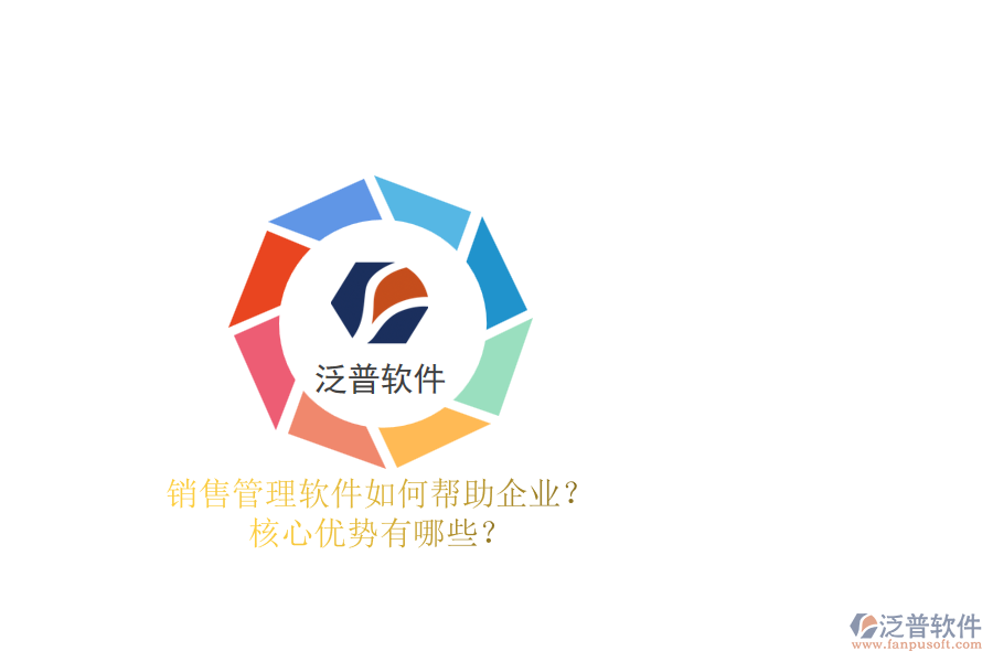 銷(xiāo)售管理軟件如何幫助企業(yè)？核心優(yōu)勢(shì)有哪些？