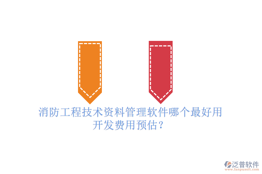 消防工程技術(shù)資料管理軟件哪個(gè)最好用，開發(fā)費(fèi)用預(yù)估？