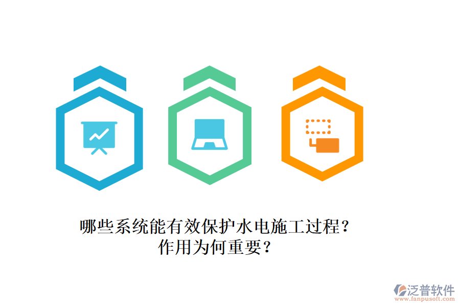 哪些系統(tǒng)能有效保護(hù)水電施工過(guò)程？作用為何重要？