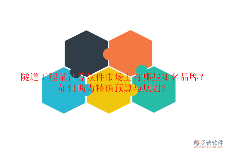 隧道工程量計(jì)算軟件市場(chǎng)上有哪些知名品牌？如何助力精確預(yù)算與規(guī)劃？