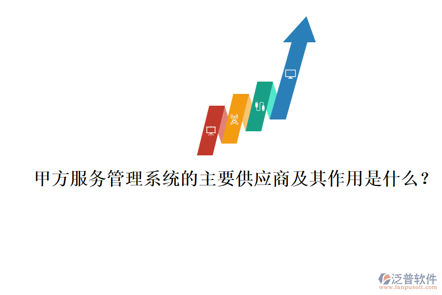 甲方服務(wù)管理系統(tǒng)的主要供應(yīng)商及其作用是什么？