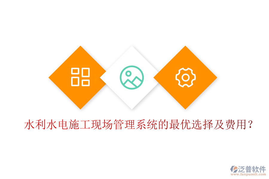 水利水電施工現(xiàn)場(chǎng)管理系統(tǒng)的最優(yōu)選擇及費(fèi)用？
