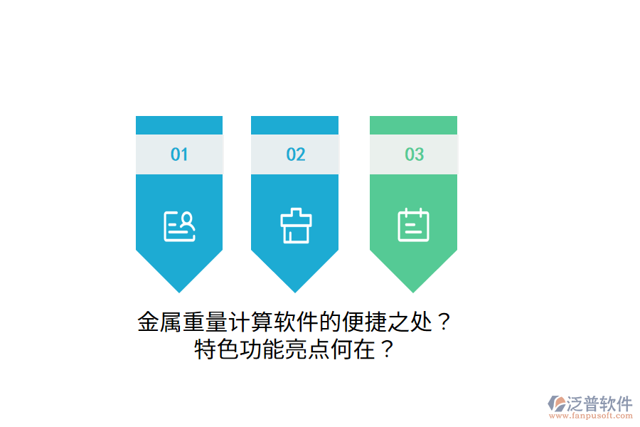 金屬重量計算軟件的便捷之處？特色功能亮點何在？