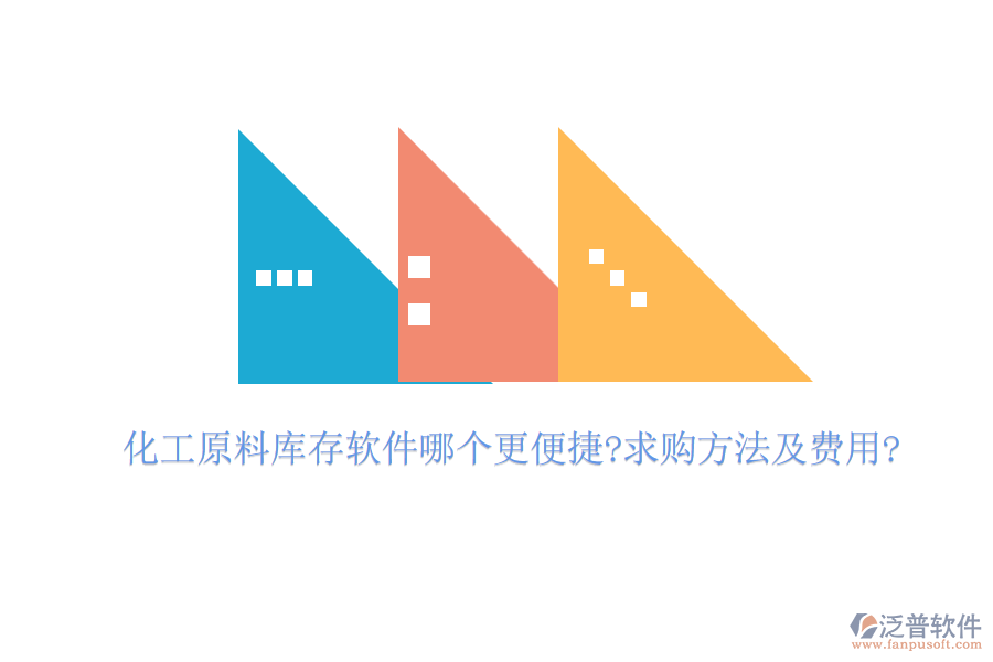 化工原料庫存軟件哪個更便捷?求購方法及費(fèi)用?