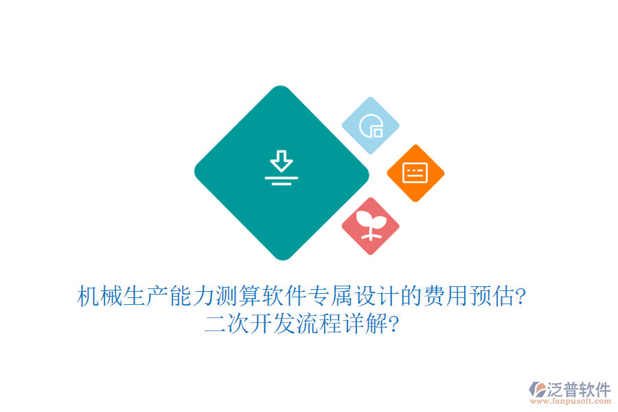 機械生產(chǎn)能力測算軟件專屬設計的費用預估?<a href=http://theonlineadagency.com/Implementation/kaifa/ target=_blank class=infotextkey>二次開發(fā)</a>流程詳解?