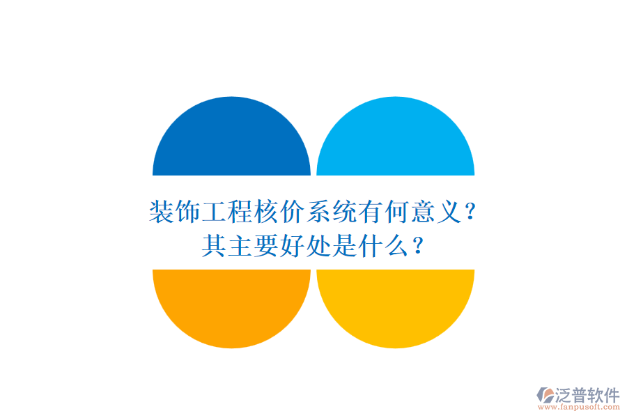 裝飾工程核價系統(tǒng)有何意義？其主要好處是什么？