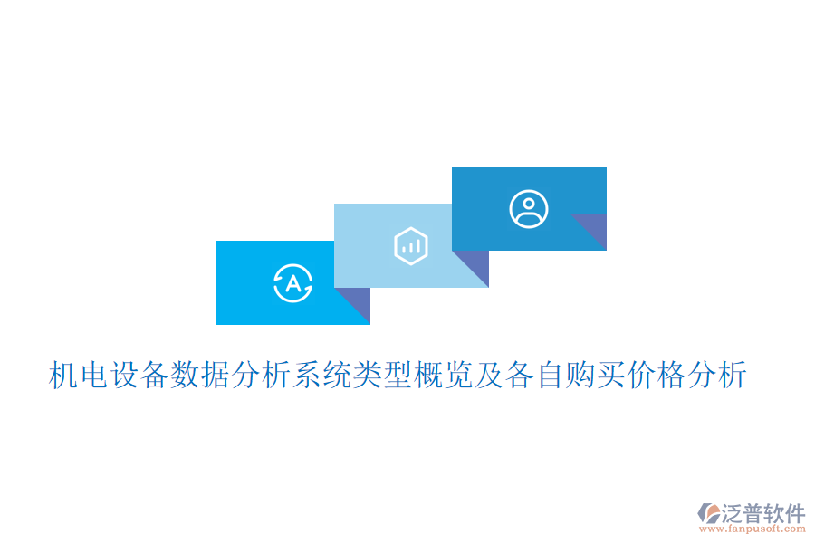 機電設備數據分析系統類型概覽及各自購買價格分析