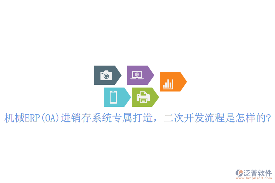 機(jī)械ERP(OA)進(jìn)銷存系統(tǒng)專屬打造，<a href=http://theonlineadagency.com/Implementation/kaifa/ target=_blank class=infotextkey>二次開發(fā)</a>流程是怎樣的?