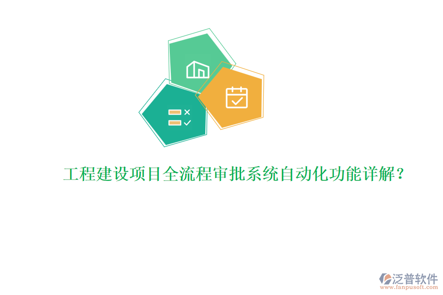 工程建設(shè)項(xiàng)目全流程審批系統(tǒng)自動(dòng)化功能詳解？