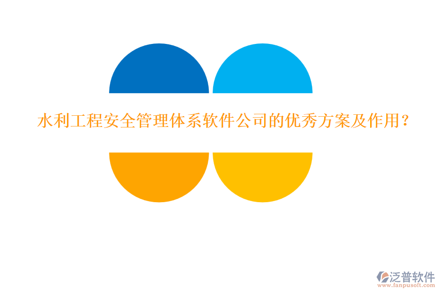 水利工程安全管理體系軟件公司的優(yōu)秀方案及作用？