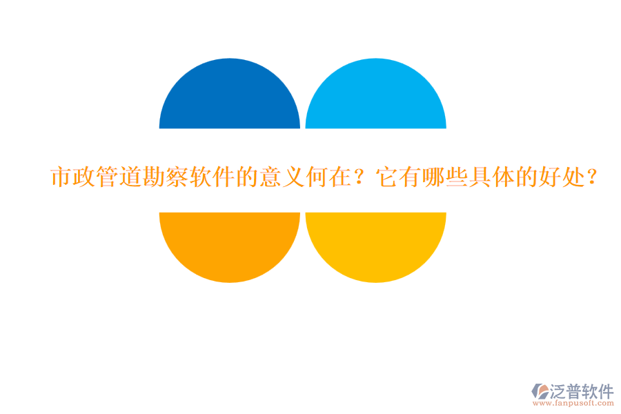 市政管道勘察軟件的意義何在？它有哪些具體的好處？