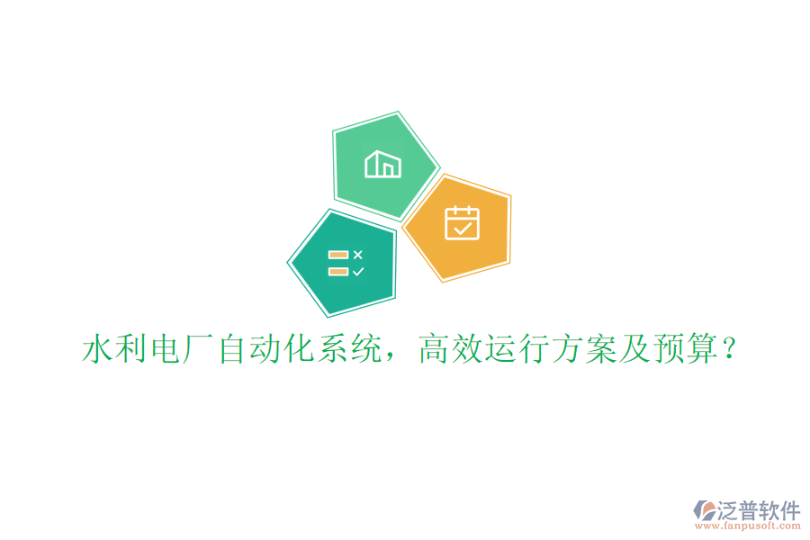 水利電廠自動化系統(tǒng)，高效運(yùn)行方案及預(yù)算？