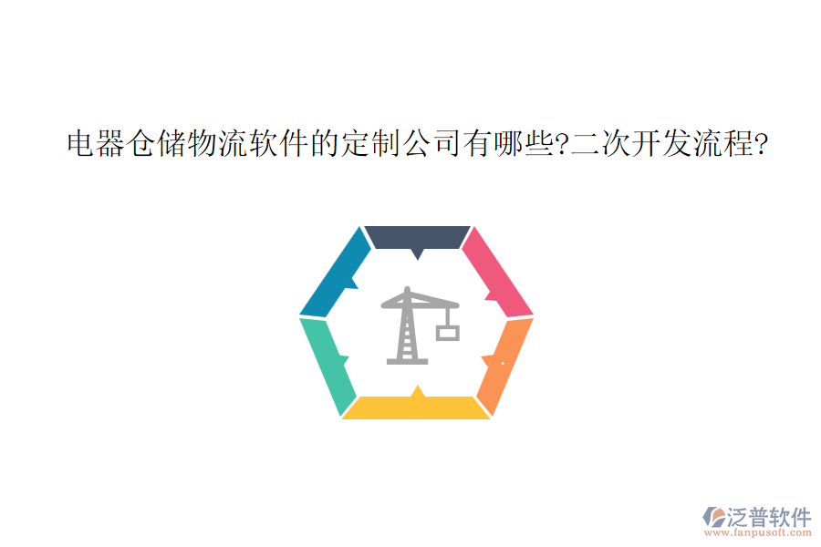 電器倉儲(chǔ)物流軟件的定制公司有哪些?<a href=http://theonlineadagency.com/Implementation/kaifa/ target=_blank class=infotextkey>二次開發(fā)</a>流程?