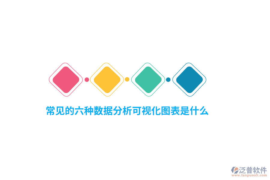 常見的六種數(shù)據(jù)分析可視化圖表是什么？