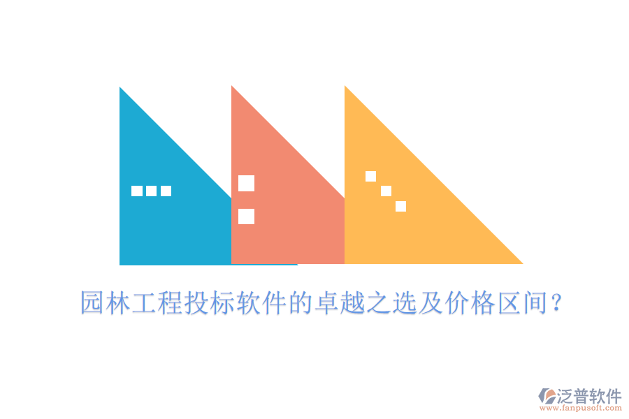 園林工程投標(biāo)軟件的卓越之選及價格區(qū)間？