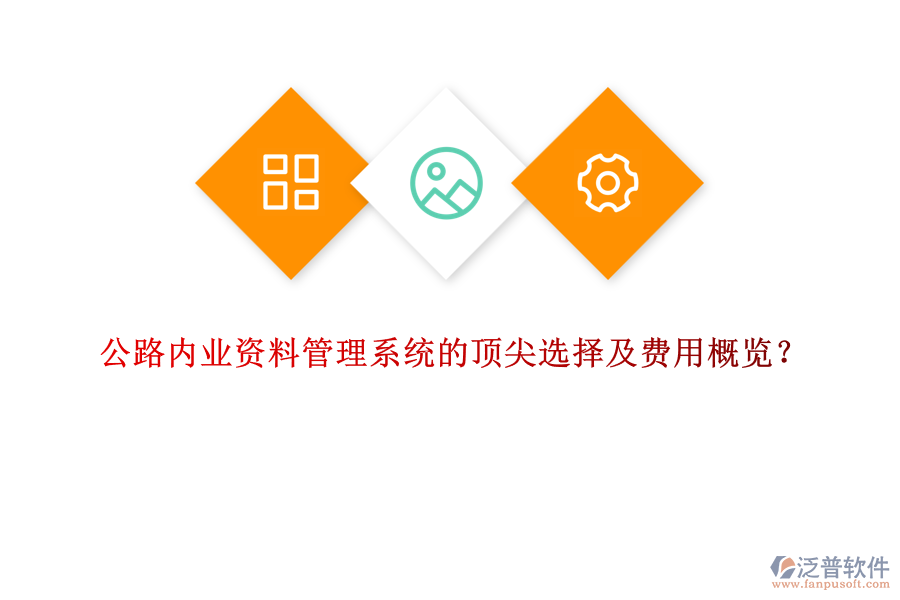 公路內(nèi)業(yè)資料管理系統(tǒng)的頂尖選擇及費(fèi)用概覽？