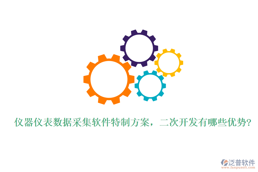 儀器儀表數(shù)據(jù)采集軟件特制方案，<a href=http://theonlineadagency.com/Implementation/kaifa/ target=_blank class=infotextkey>二次開發(fā)</a>有哪些優(yōu)勢(shì)?