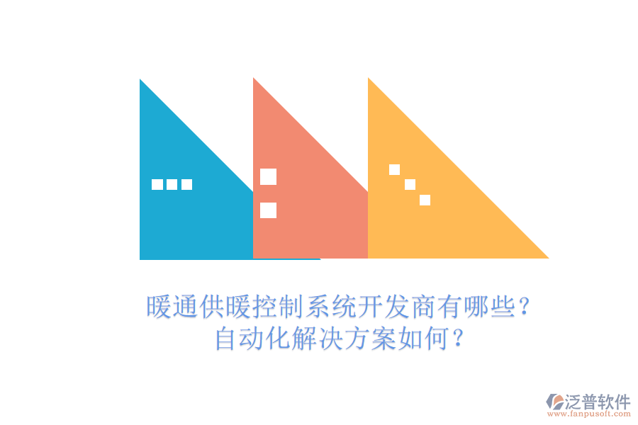 暖通供暖控制系統(tǒng)開(kāi)發(fā)商有哪些？自動(dòng)化解決方案如何？