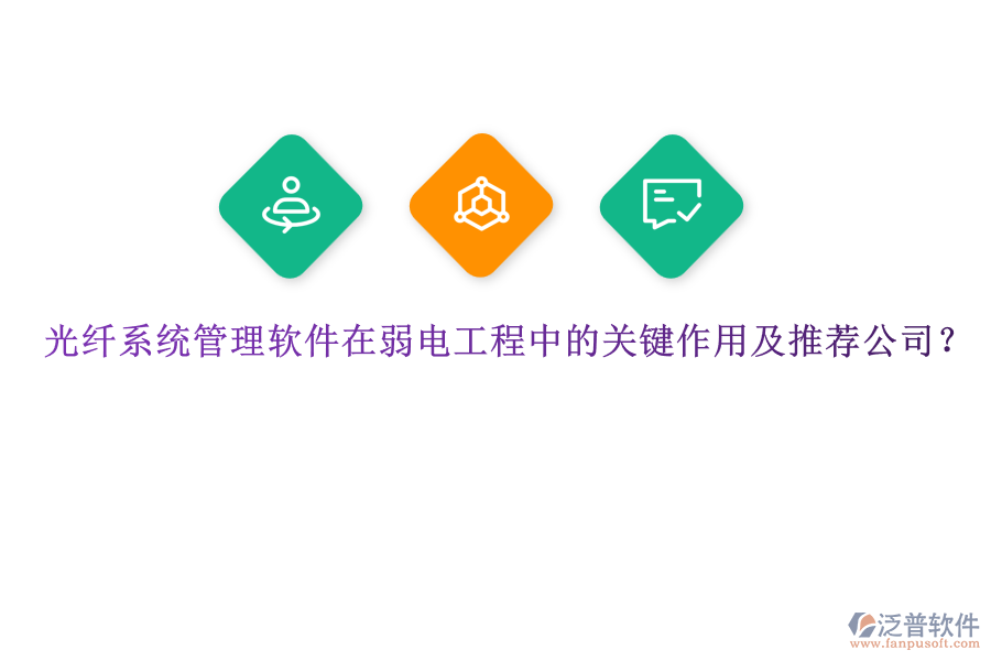 光纖系統(tǒng)管理軟件在弱電工程中的關(guān)鍵作用及推薦公司？