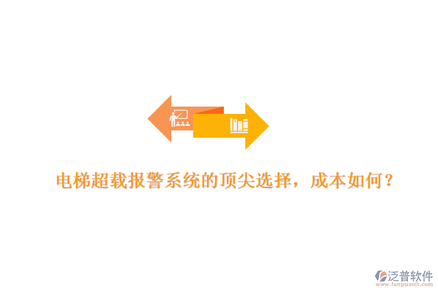 電梯超載報警系統(tǒng)的頂尖選擇，成本如何？