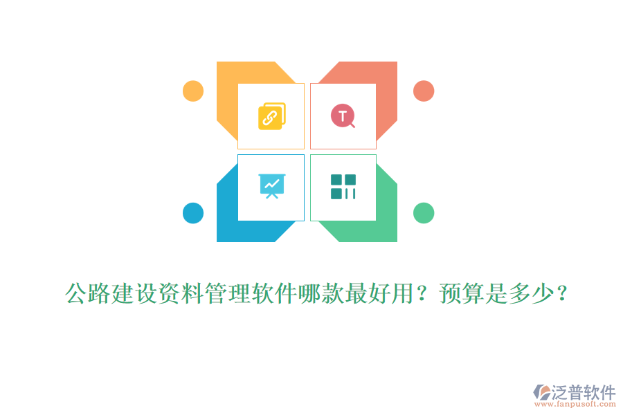 公路建設(shè)資料管理軟件哪款最好用？預算是多少？